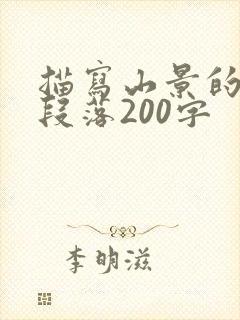 描写山景的优美段落200字