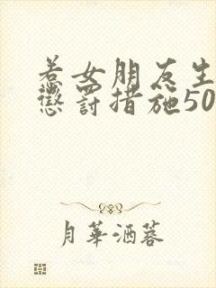 惹女朋友生气的惩罚措施50条