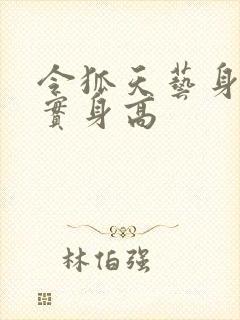 令狐天艺身高真实身高