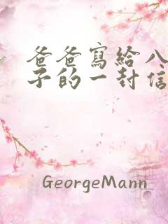 爸爸写给八岁儿子的一封信