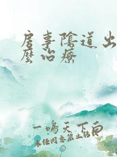 房事阴道出血怎么治疗