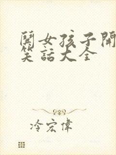 哄女孩子开心的笑话大全