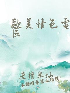 欧美情色电影一区