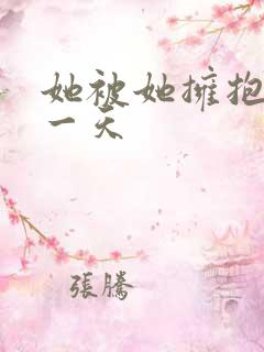 她被她拥抱的那一天