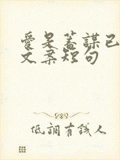 爱是蓄谋已久的文案短句