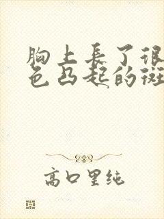 胸上长了很多褐色凸起的斑点