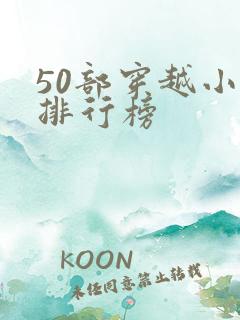 50部穿越小说排行榜