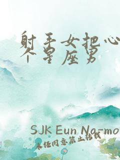 射手女把心给哪个星座男