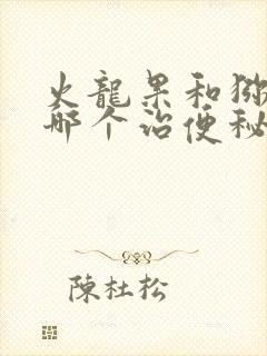 火龙果和猕猴桃哪个治便秘效果好