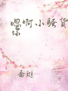 嗯啊小骚货操死你