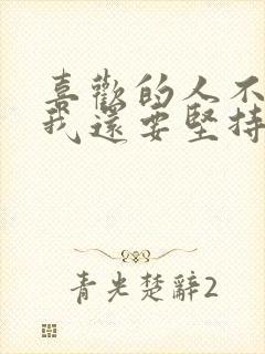 喜欢的人不喜欢我还要坚持吗