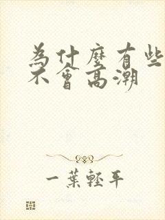 为什么有些女生不会高潮