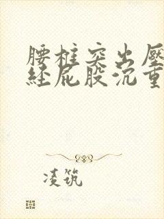 腰椎突出压迫神经屁股沉重感