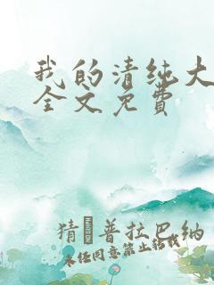 我的清纯大小姐全文免费