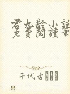 君九龄小说全文免费阅读笔趣阁