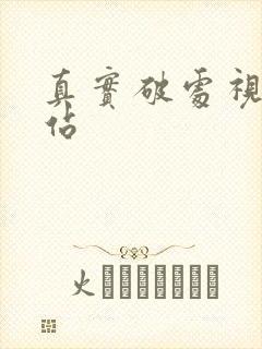 真实破处视频网站