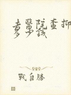 去医院查抑郁要多少钱