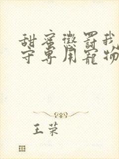 甜蜜惩罚我是看守专用宠物13集