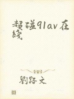 超碰91av在线