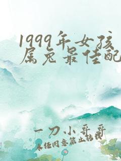 1999年女孩属兔最佳配偶属相