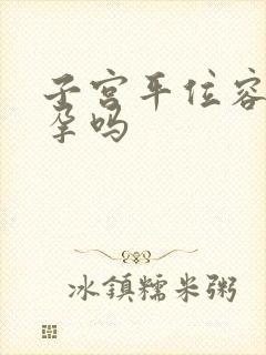 子宫平位容易受孕吗