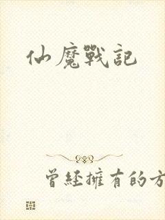 仙魔战记