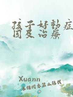 孩子好动症的原因及治疗