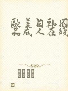 欧美日韩国产精品成人在线