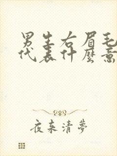 男生右眉毛有痣代表什么意思