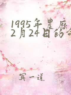 1995年农历2月24日的命运怎么样