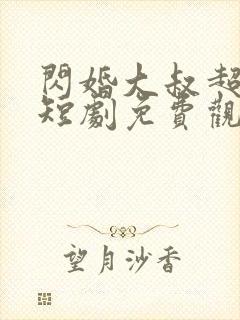 闪婚大叔超宠我短剧免费观看全集