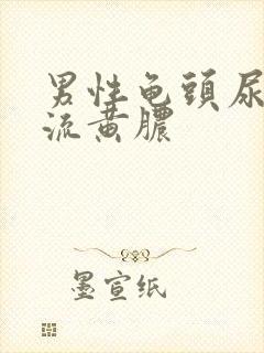 男性龟头尿道口流黄脓