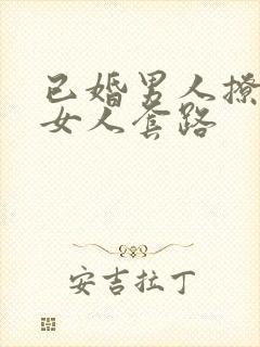 已婚男人撩已婚女人套路