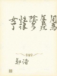 女性阴唇周围长了很多疣为什么