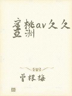 蜜桃av久久久亚洲