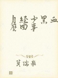 月经少黑血块怎么回事