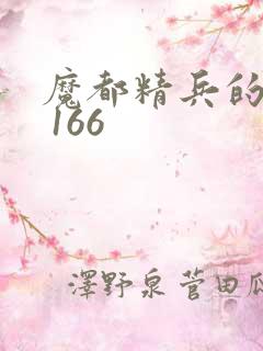 魔都精兵的奴隶 166