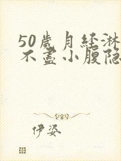 50岁月经淋漓不尽小腹隐痛