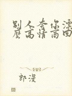 别人夸你漂亮怎么高情商回复幽默