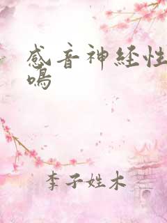 感音神经性性耳鸣