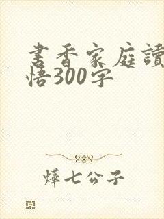 书香家庭读书感悟300字