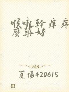 喉咙干痒疼吃什么药好