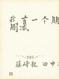 我有一个朋友无删减