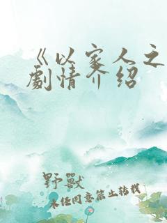 《以家人之名》剧情介绍