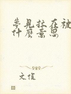 梦见拉在被窝里什么意思