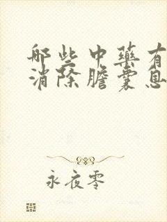 哪些中药有助于消除胆囊息肉