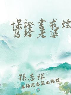 保证书戒烟怎么写给老婆