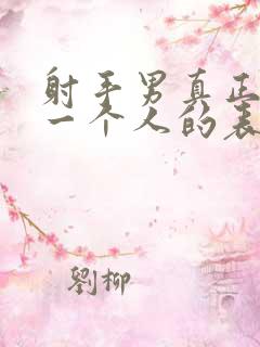 射手男真正爱上一个人的表现