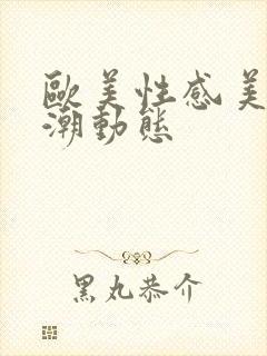 欧美性感美女高潮动态