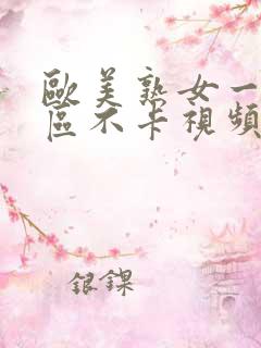 欧美熟女一区二区不卡视频